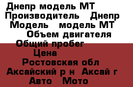Днепр модель МТ 10-36 › Производитель ­ Днепр › Модель ­ модель МТ 10-36 › Объем двигателя ­ 1 › Общий пробег ­ 52 000 › Цена ­ 30 000 - Ростовская обл., Аксайский р-н, Аксай г. Авто » Мото   